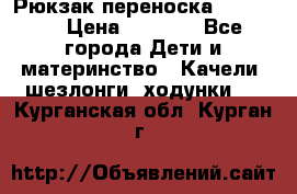  Рюкзак переноска Babyjorn › Цена ­ 5 000 - Все города Дети и материнство » Качели, шезлонги, ходунки   . Курганская обл.,Курган г.